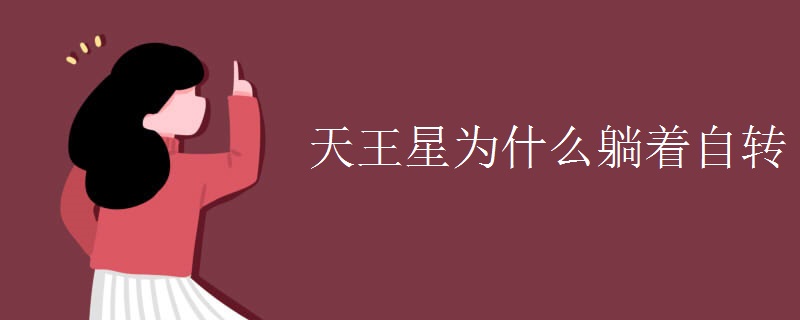 天王星为什么躺着自转