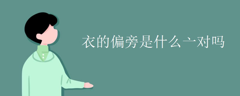 衣的偏旁是什么亠对吗