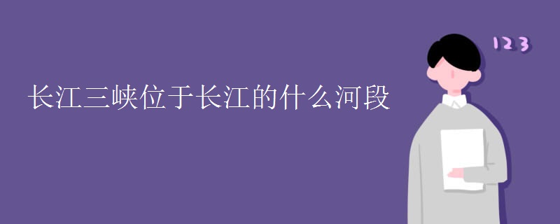 长江三峡位于长江的什么河段