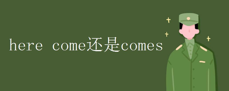 here come还是comes here come还是comes