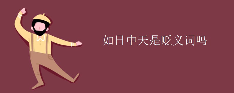 如日中天是贬义词吗