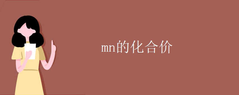 mn的化合价