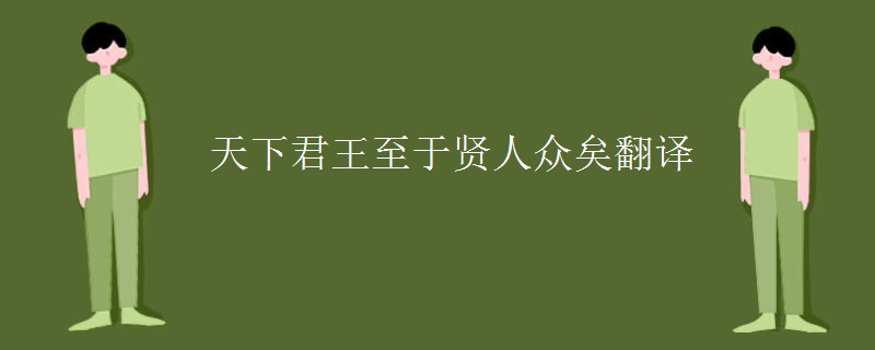 天下君王至于贤人众矣翻译