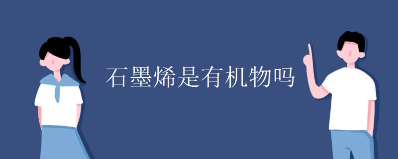 石墨烯是有机物吗