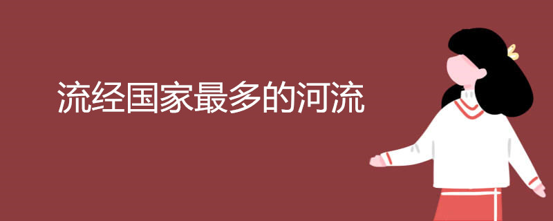 流经国家最多的河流