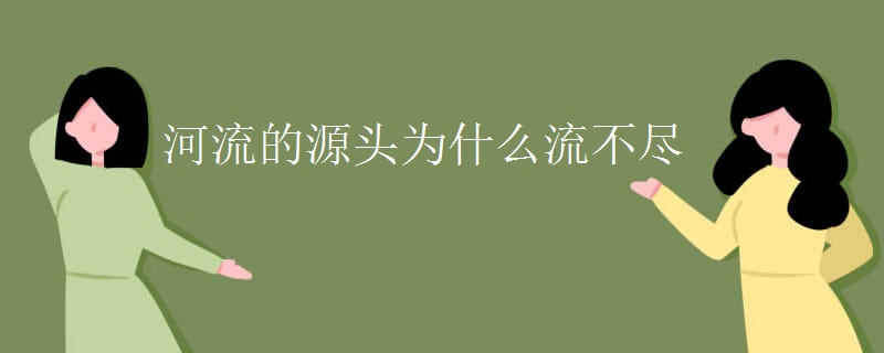 河流的源头为什么流不尽