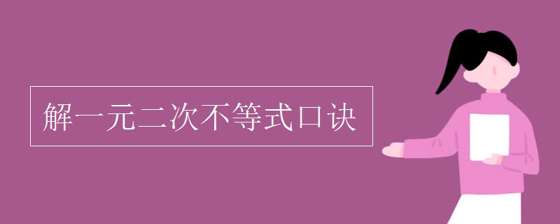 解一元二次不等式口诀