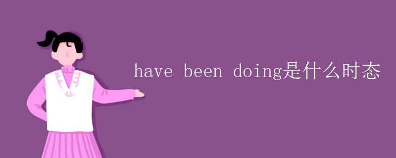 have been doing是什么时态