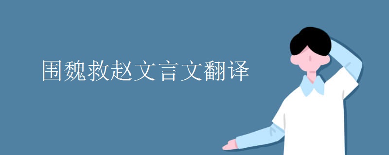 围魏救赵文言文翻译