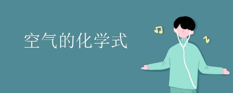 空气的化学式