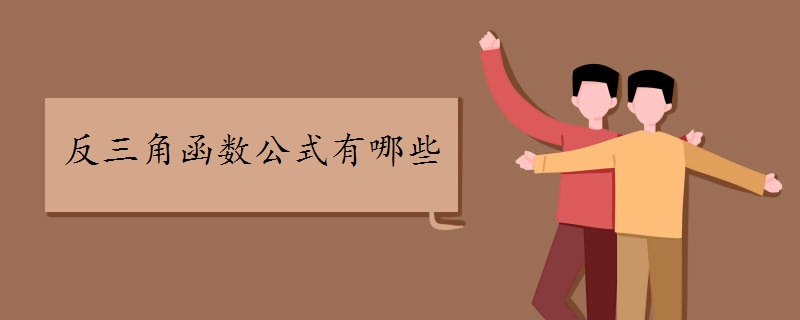 反三角函数公式有哪些