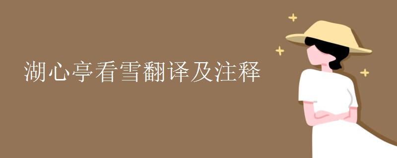 湖心亭看雪翻译及注释