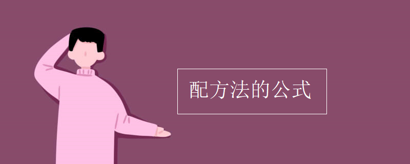配方法的公式 配方法的公式