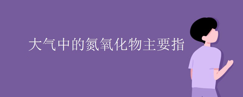 大气中的氮氧化物主要指