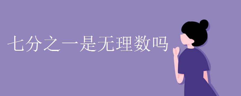 七分之一是无理数吗