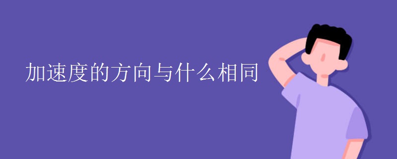 加速度的方向与什么相同