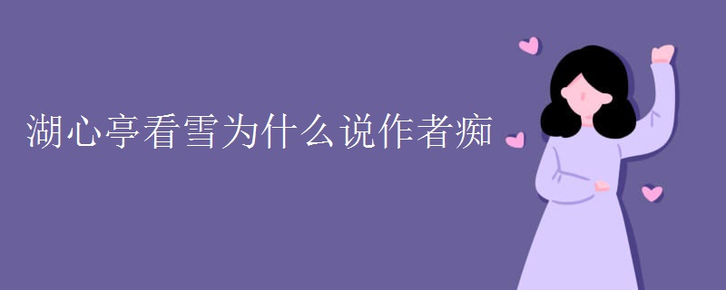 湖心亭看雪为什么说作者痴