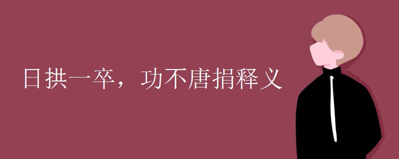 日拱一卒，功不唐捐释义