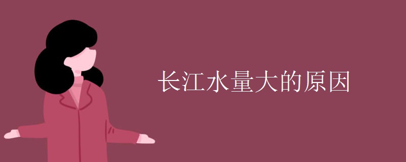 长江水量大的原因