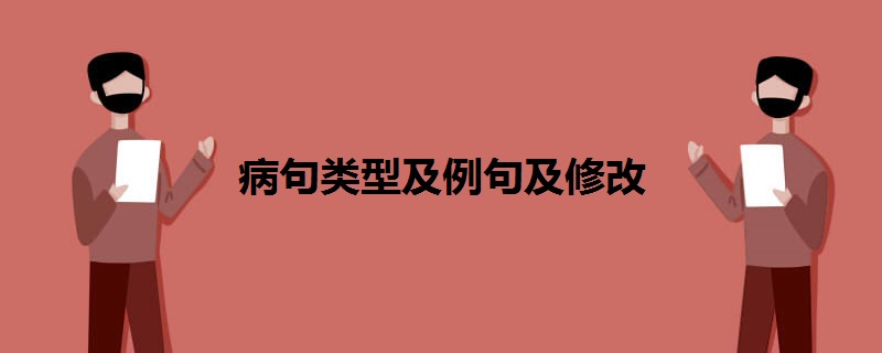 病句类型及例句及修改 病句类型及例句及修改