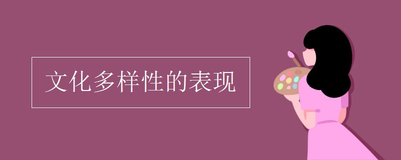 文化多样性的表现