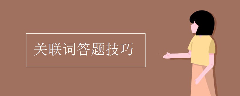 关联词答题技巧