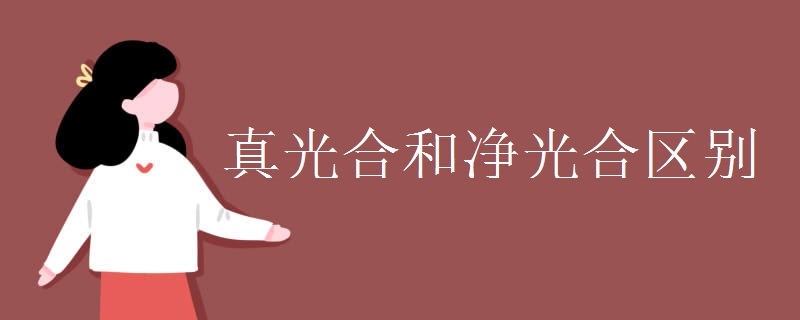 真光合和净光合区别