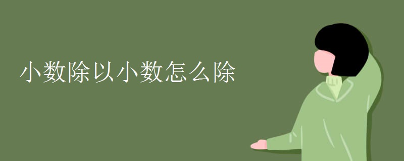 小数除以小数怎么除