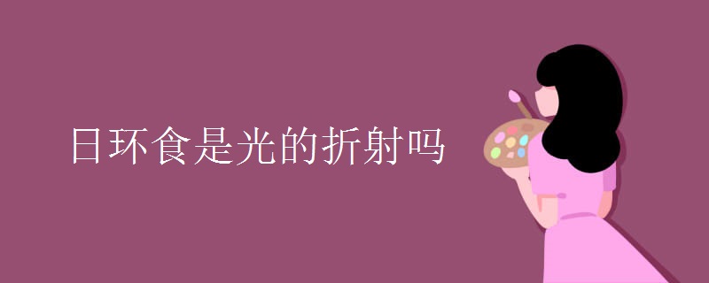 日环食是光的折射吗