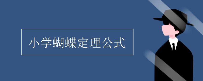 小学蝴蝶定理公式