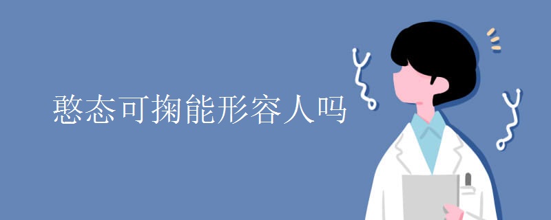 憨态可掬能形容人吗