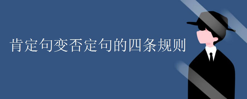 肯定句变否定句的四条规则