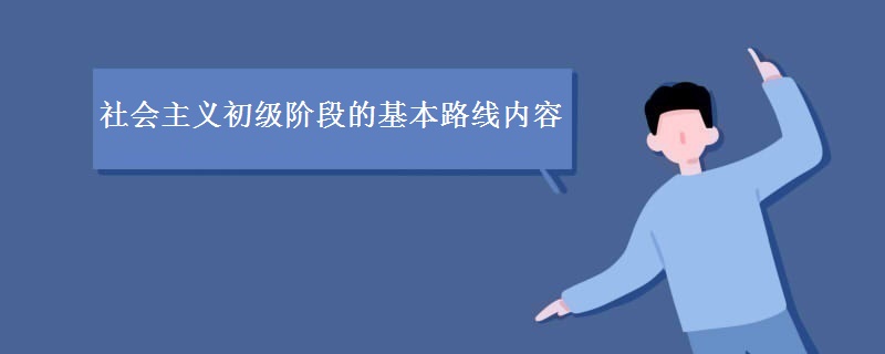 社会主义初级阶段的基本路线内容
