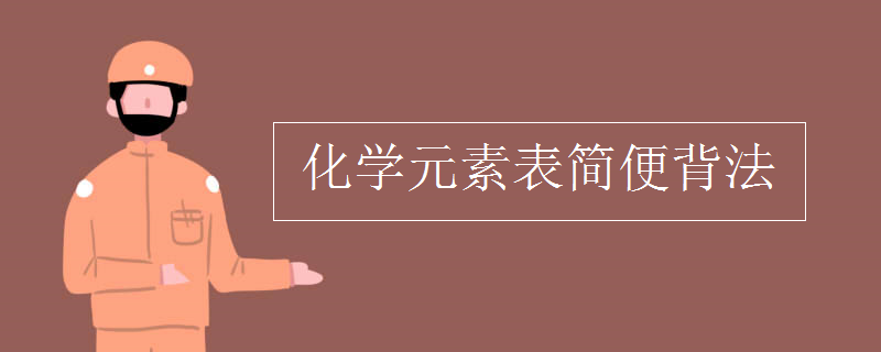 化学元素表简便背法
