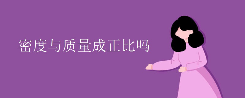 密度与质量成正比吗