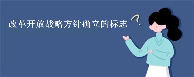 改革开放战略方针确立的标志