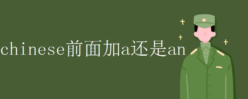 chinese前面加a还是an