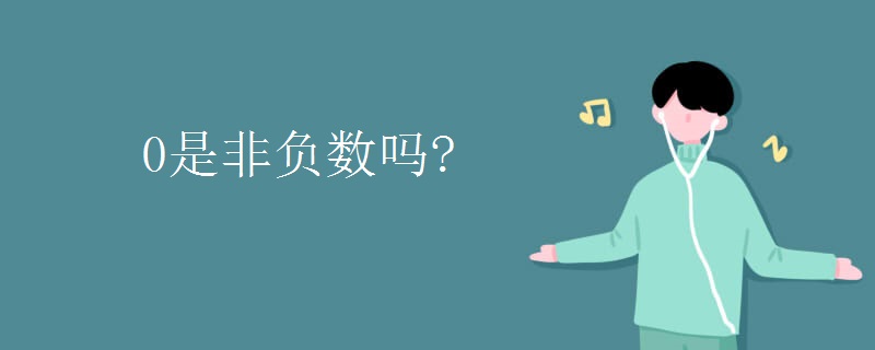 0是非负数吗? 0是非负数吗?
