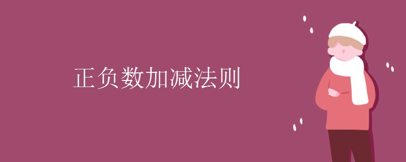 正负数加减法则