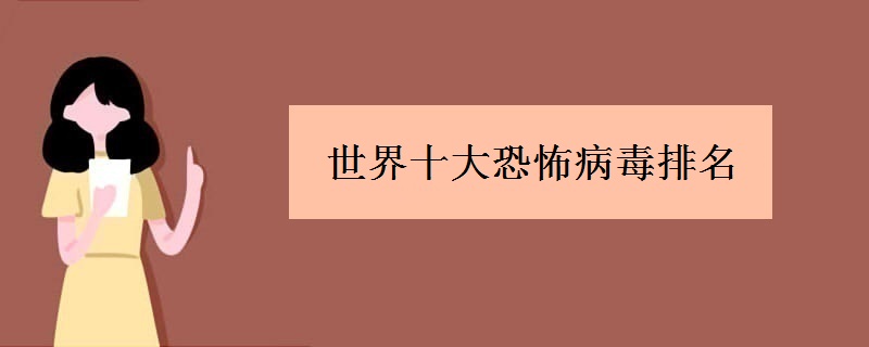 世界十大恐怖病毒排名