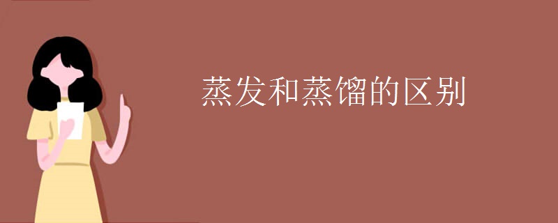 蒸发和蒸馏的区别