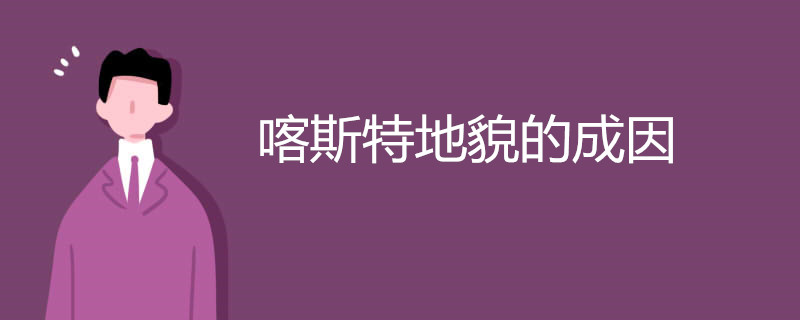 喀斯特地貌的成因