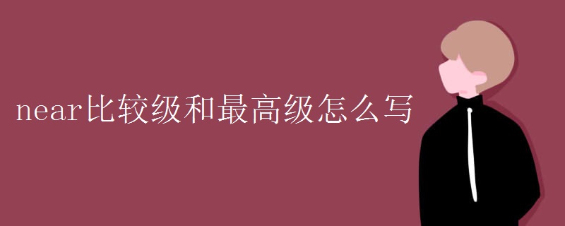 near比较级和最高级怎么写