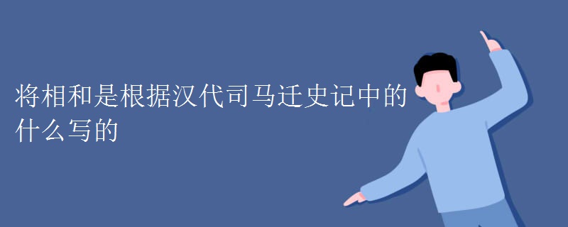 将相和是根据汉代司马迁史记中的什么写的
