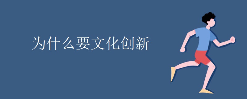 为什么要文化创新