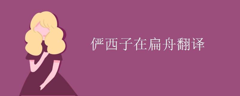 俨西子在扁舟翻译