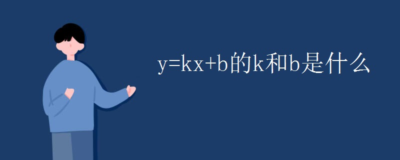 y=kx+b的k和b是什么