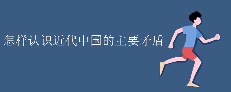 怎样认识近代中国的主要矛盾