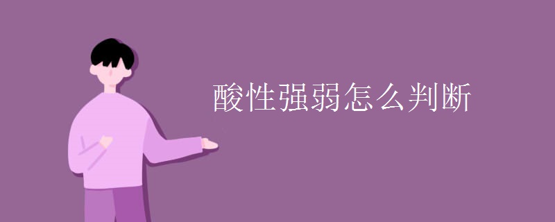 酸性强弱怎么判断