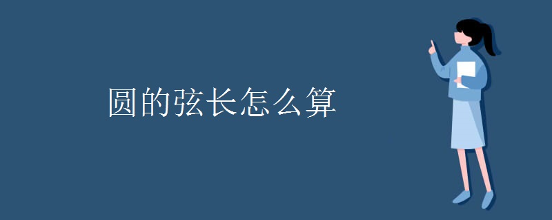 圆的弦长怎么算